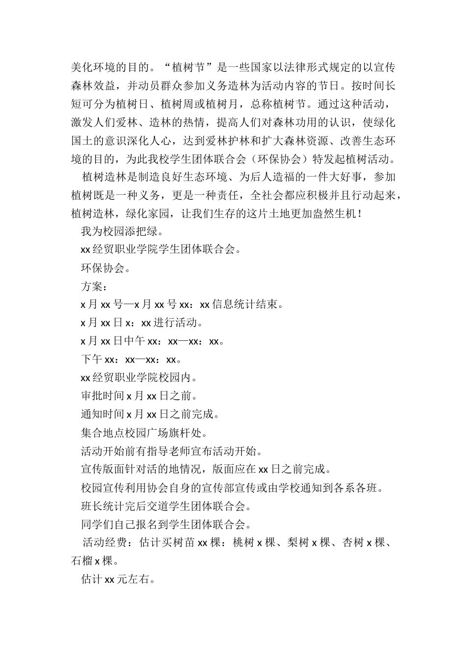 最新大学生植树节活动方案_第3页