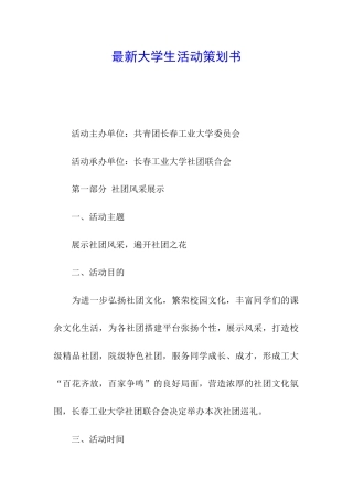 最新大学生活动策划书