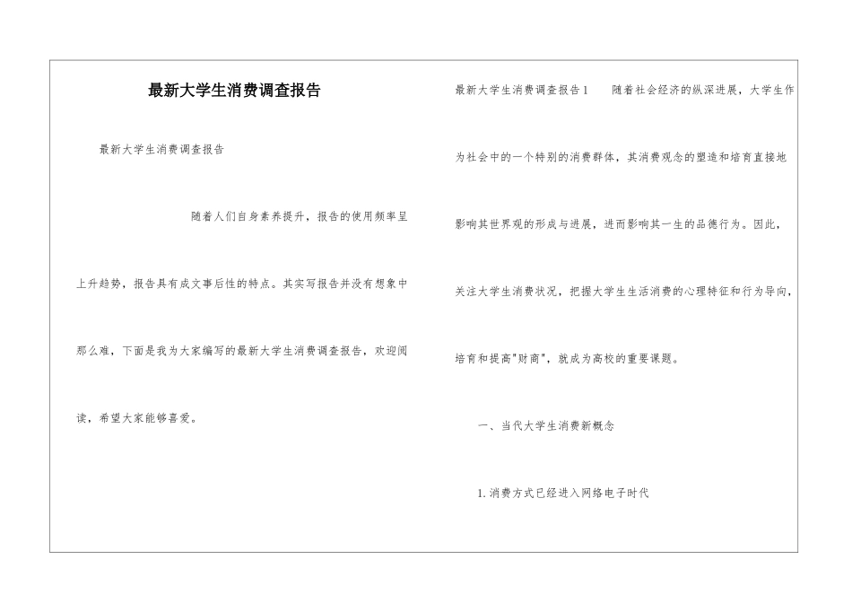 最新大学生消费调查报告_第1页