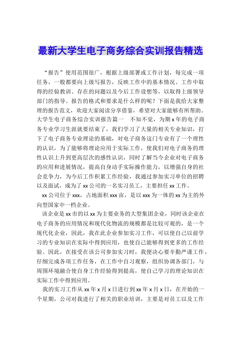 最新大学生电子商务综合实训报告精选_第1页