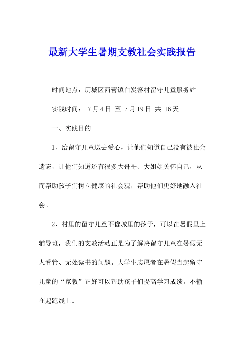 最新大学生暑期支教社会实践报告_第1页