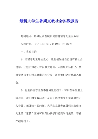 最新大学生暑期支教社会实践报告
