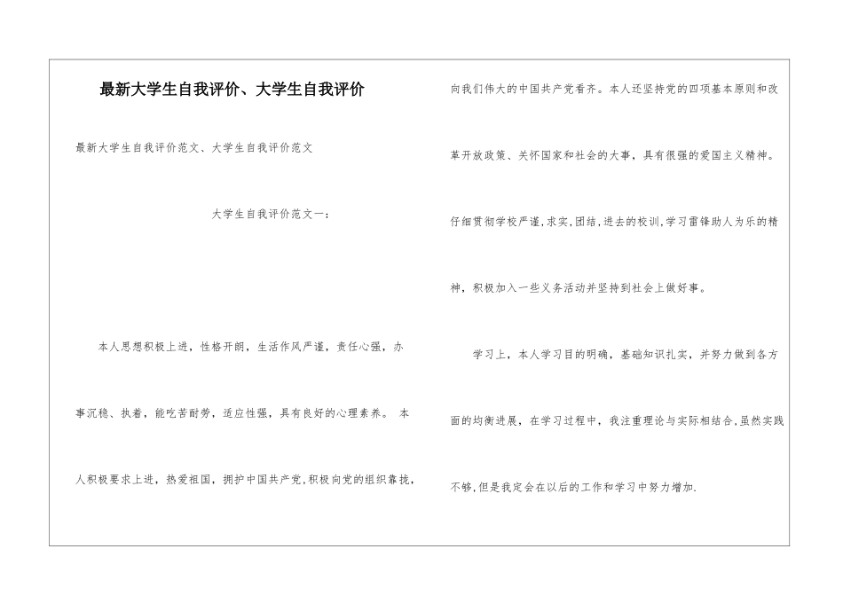 最新大学生自我评价、大学生自我评价_第1页
