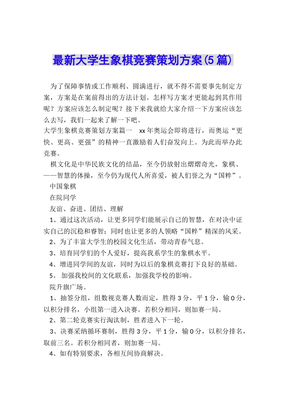 最新大学生象棋比赛策划方案_第1页