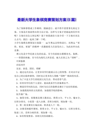 最新大学生象棋比赛策划方案