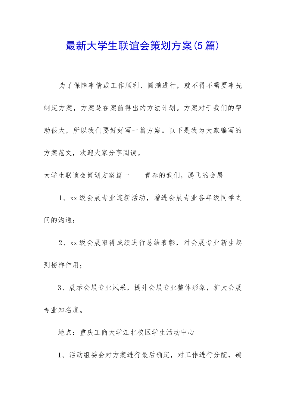 最新大学生联谊会策划方案_第1页