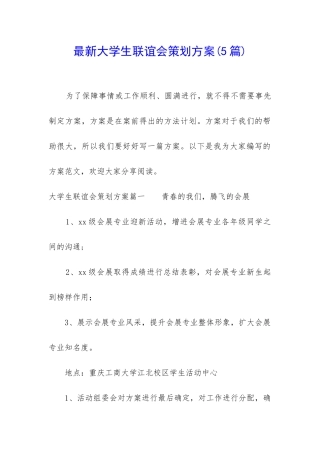 最新大学生联谊会策划方案