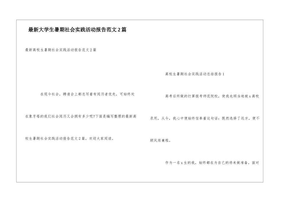 最新大学生暑期社会实践活动报告范文2篇_第1页