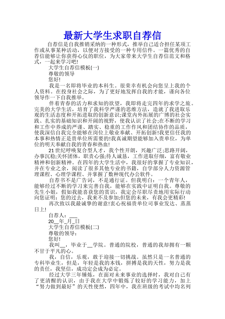 最新大学生求职自荐信_第1页