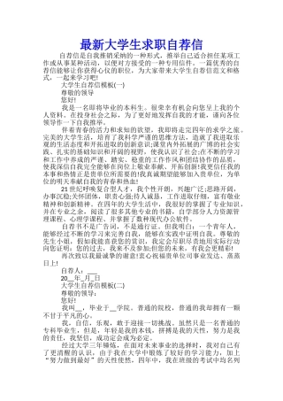 最新大学生求职自荐信