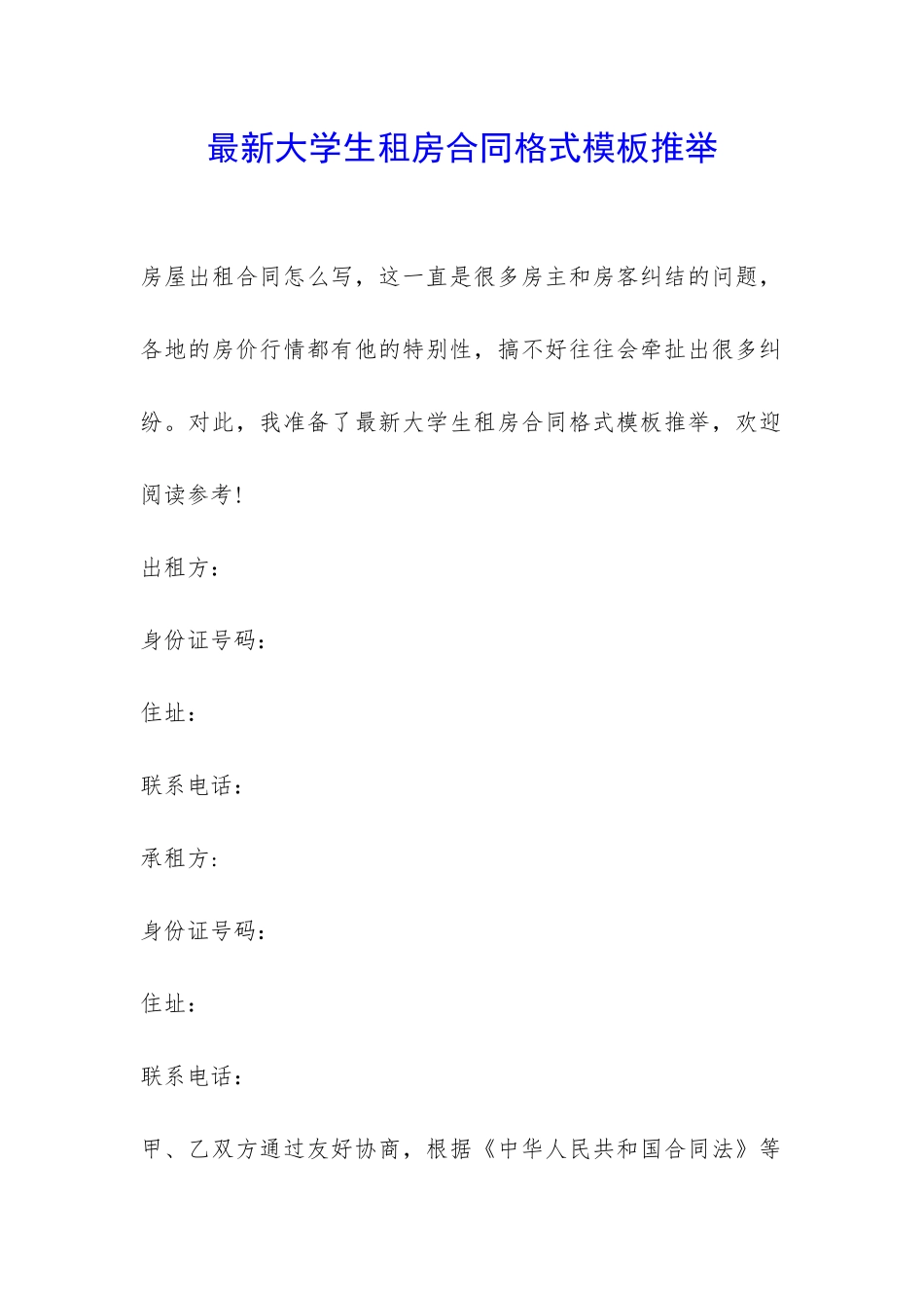 最新大学生租房合同格式模板推荐-_第1页