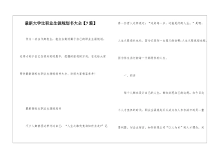 最新大学生职业生涯规划书大全
