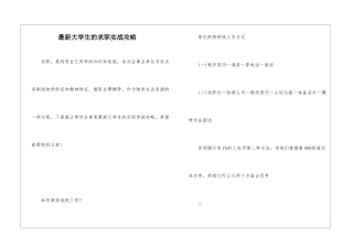 最新大学生的求职实战攻略