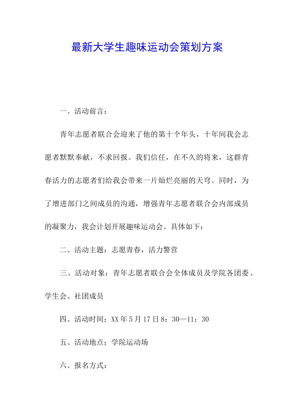 最新大学生趣味运动会策划方案_第1页