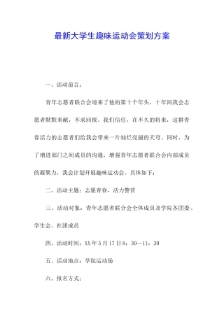 最新大学生趣味运动会策划方案