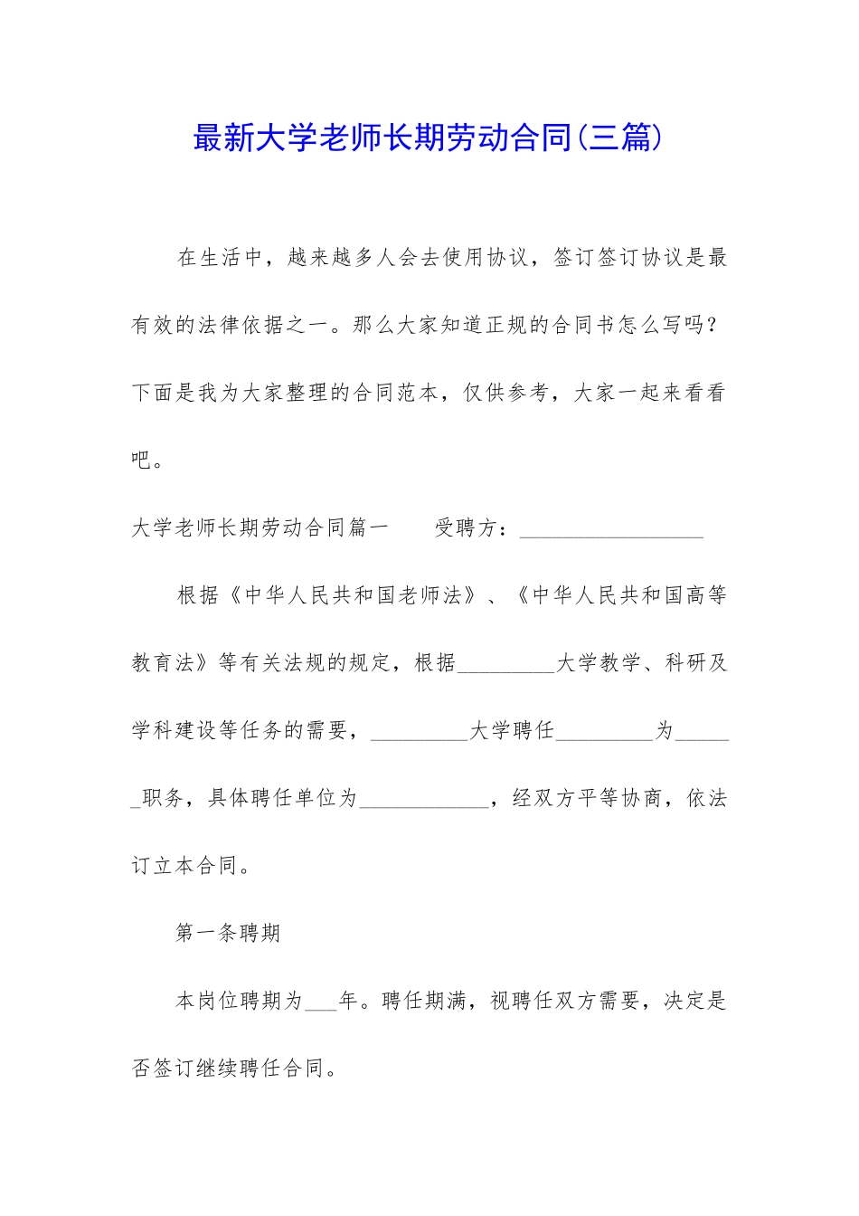 最新大学老师长期劳动合同_第1页