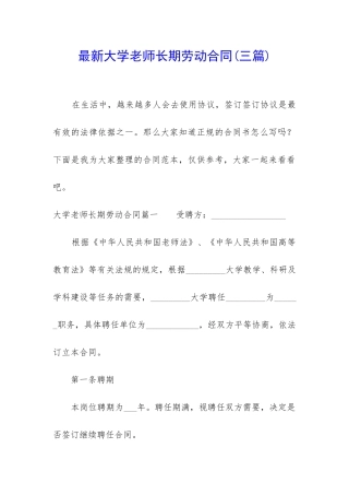 最新大学老师长期劳动合同