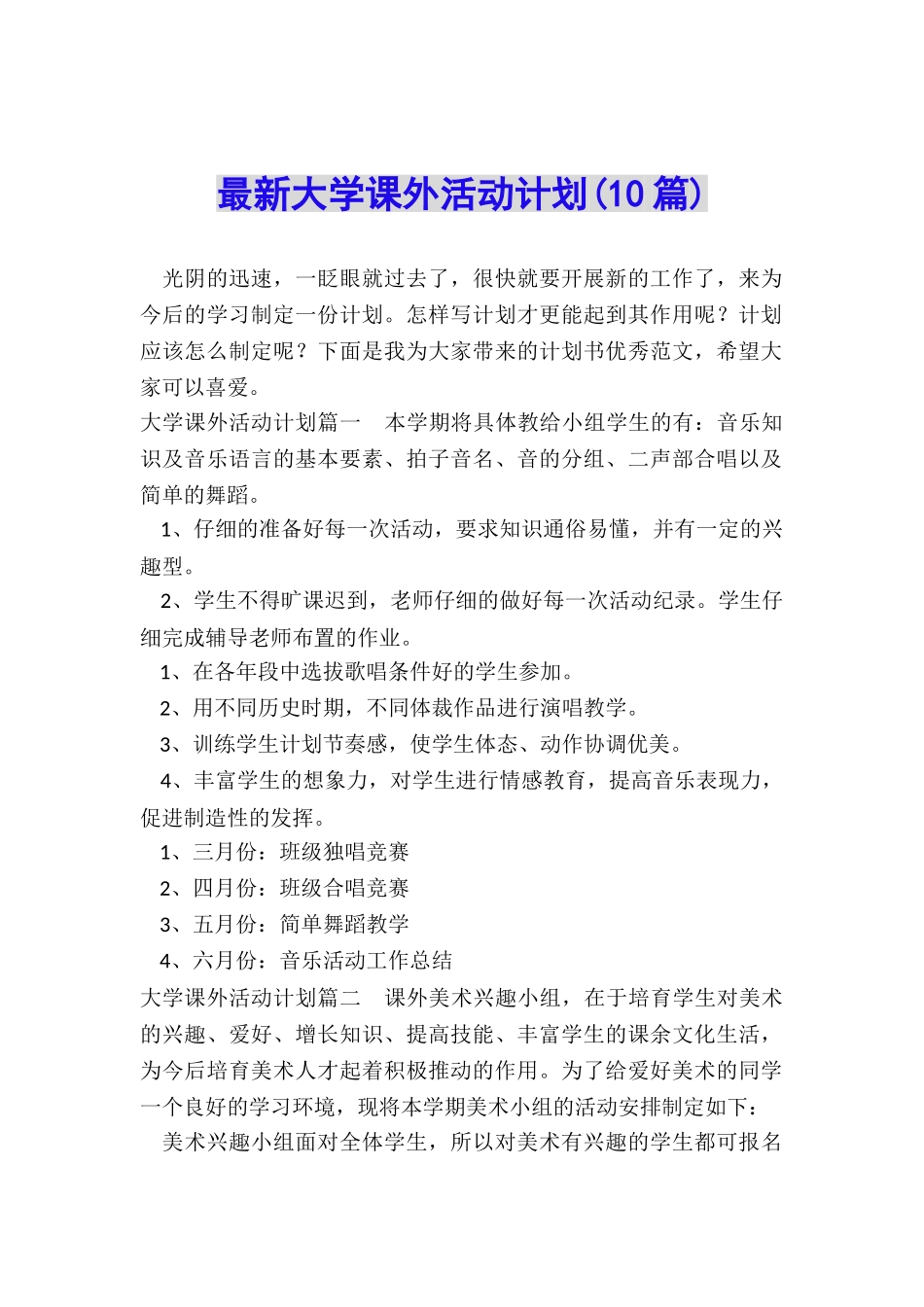 最新大学课外活动计划_第1页