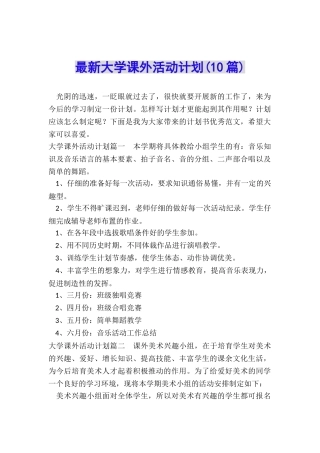 最新大学课外活动计划