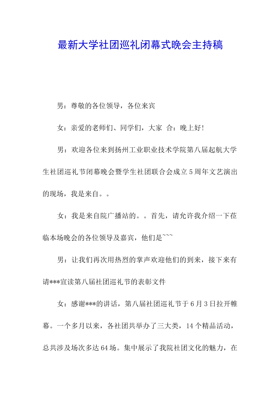 最新大学社团巡礼闭幕式晚会主持稿_第1页