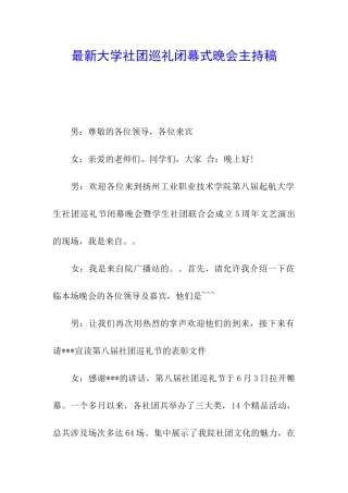 最新大学社团巡礼闭幕式晚会主持稿
