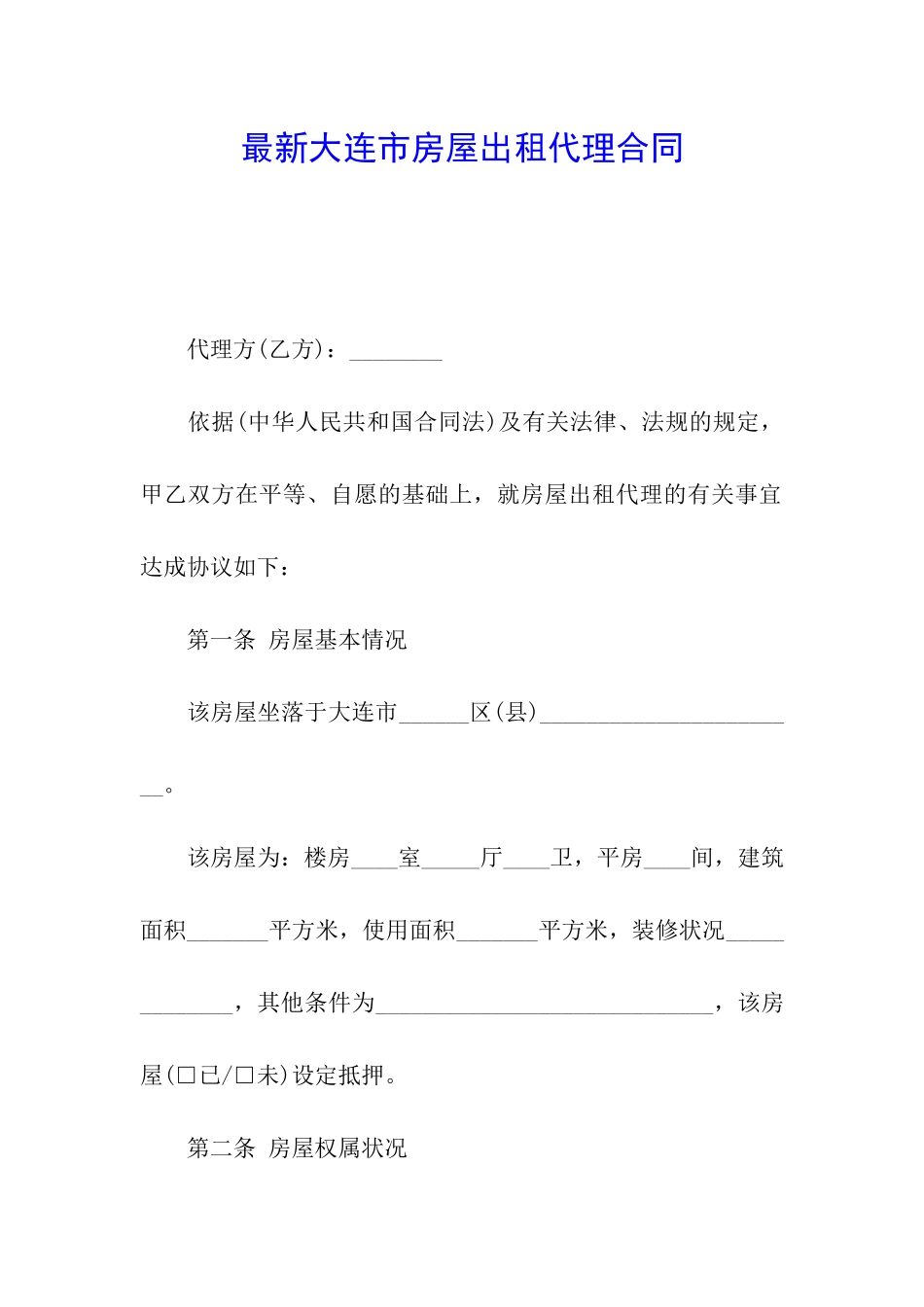 最新大连市房屋出租代理合同_第1页