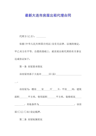 最新大连市房屋出租代理合同