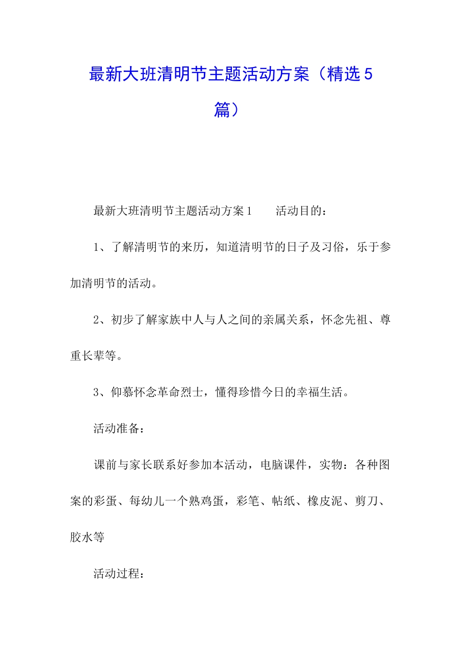 最新大班清明节主题活动方案_第1页