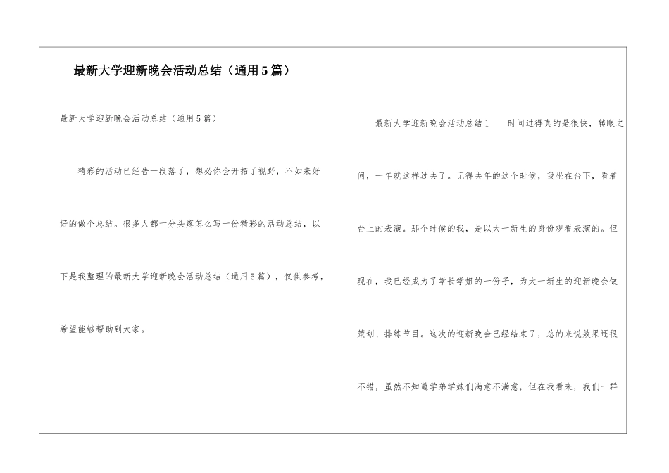 最新大学迎新晚会活动总结_第1页