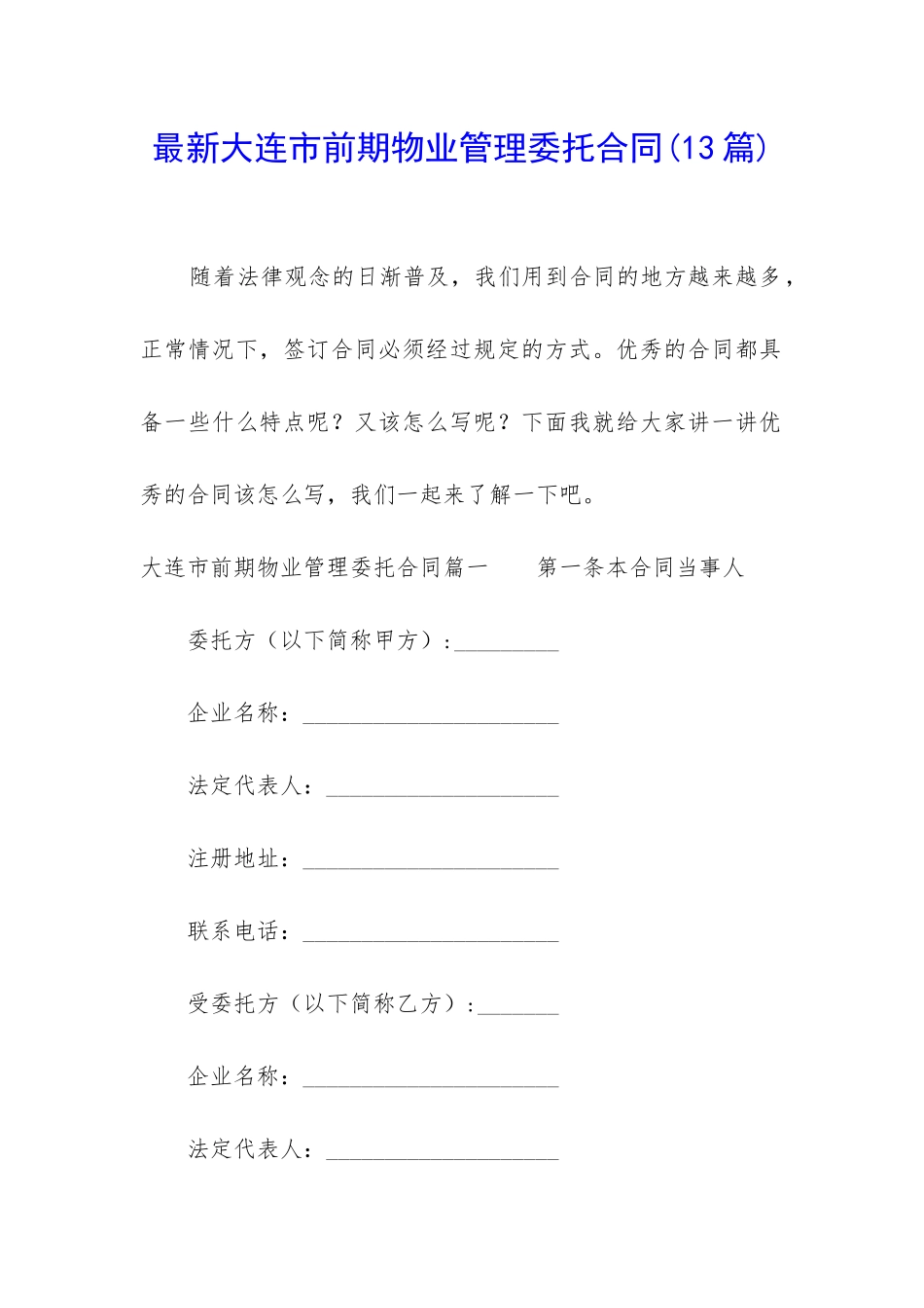 最新大连市前期物业管理委托合同_第1页