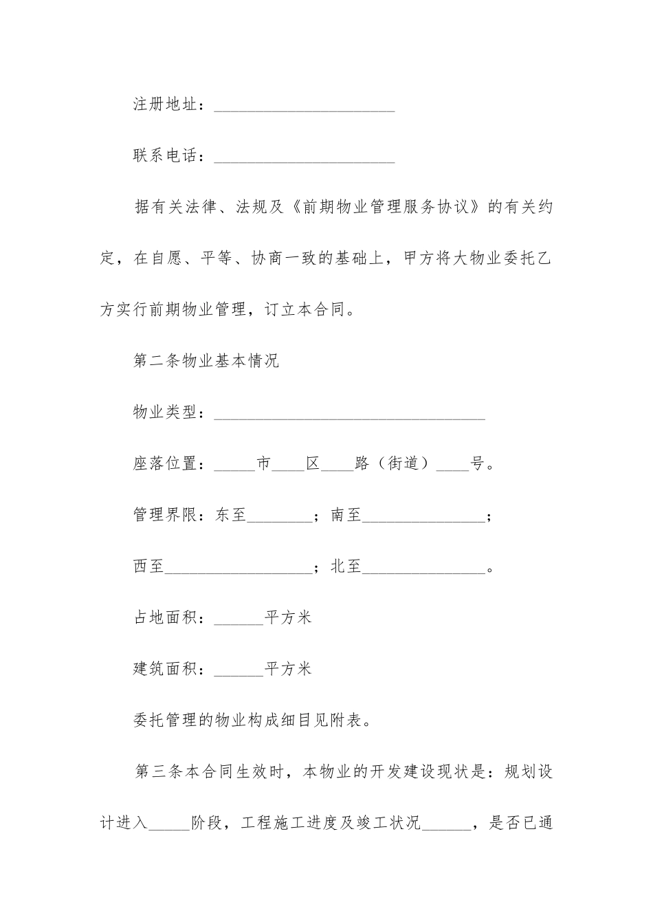 最新大连市前期物业管理委托合同_第2页