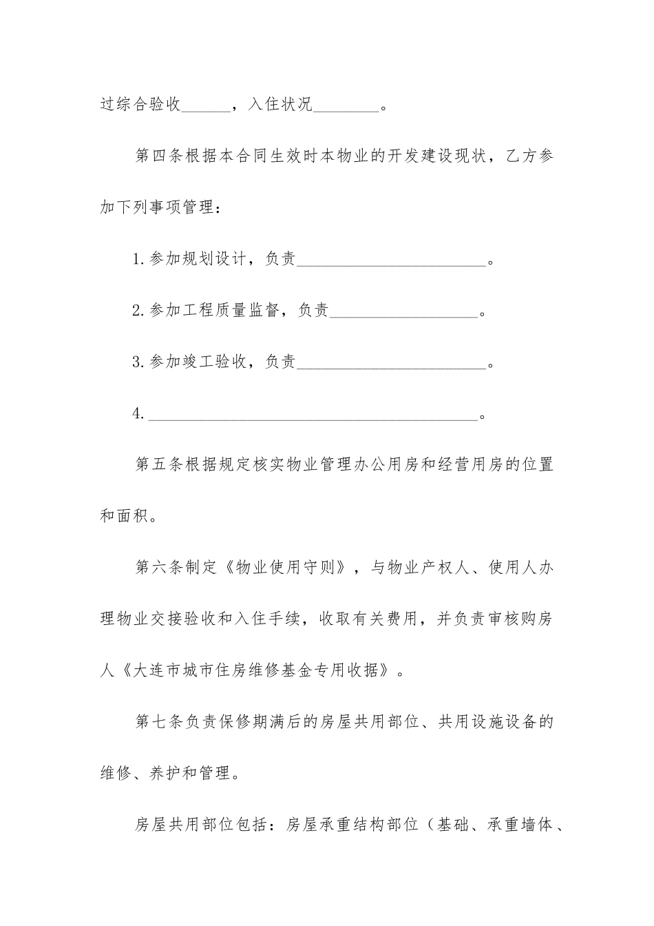 最新大连市前期物业管理委托合同_第3页