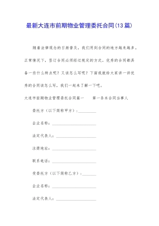 最新大连市前期物业管理委托合同