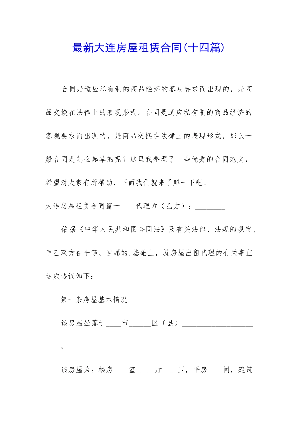 最新大连房屋租赁合同_第1页