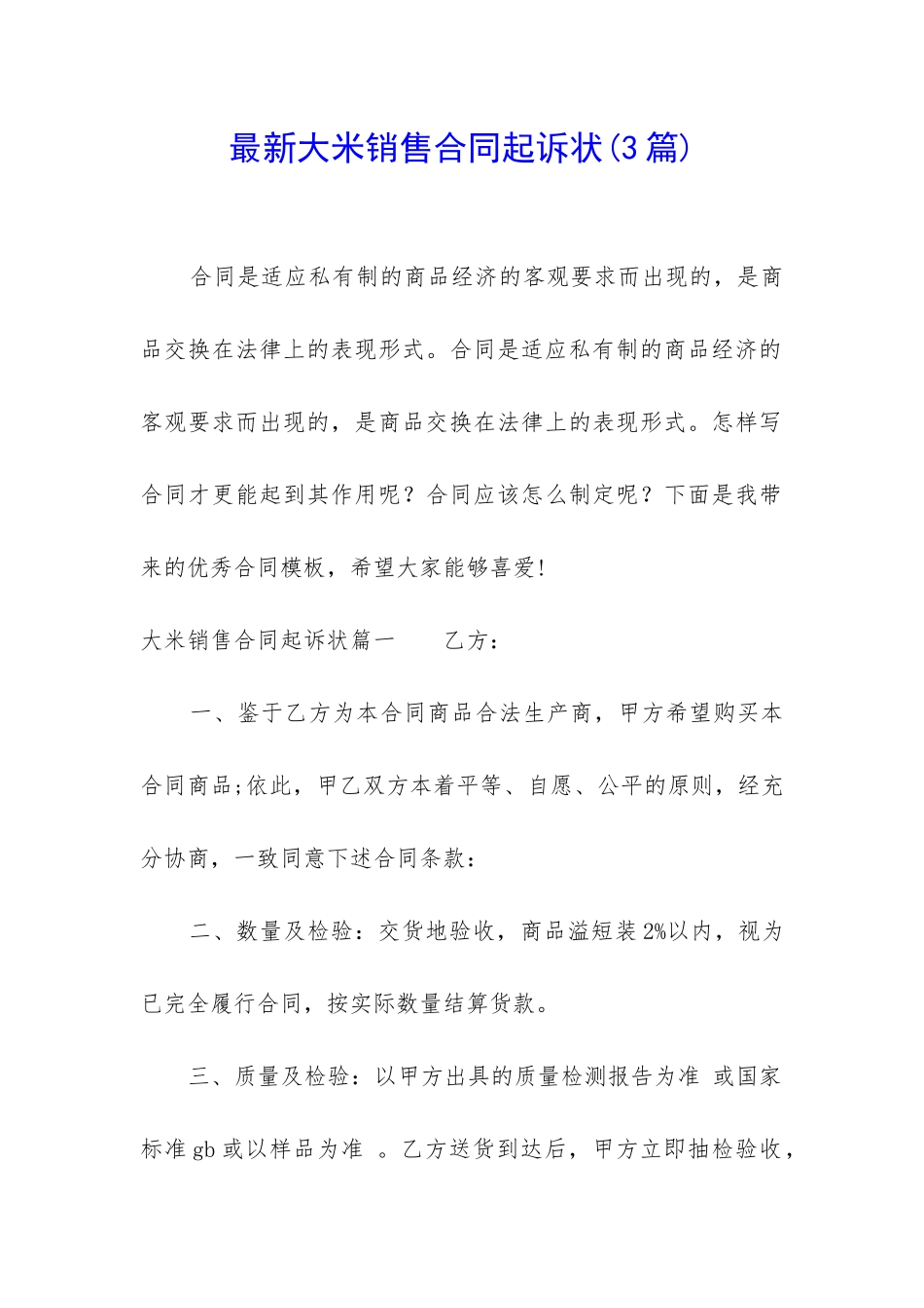 最新大米销售合同起诉状_第1页