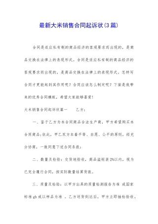 最新大米销售合同起诉状