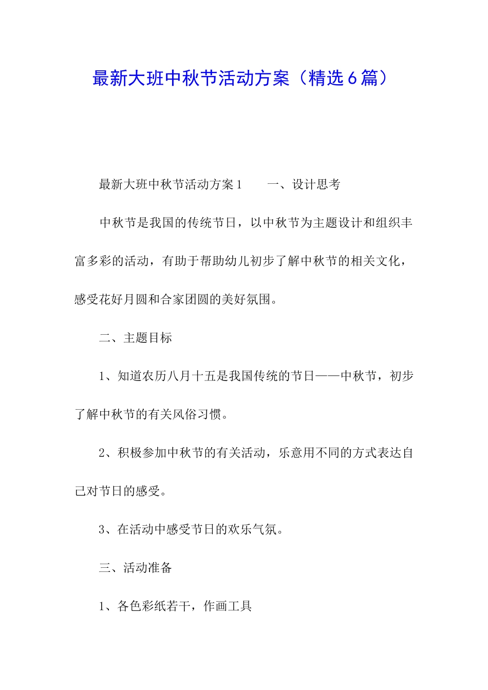 最新大班中秋节活动方案_第1页