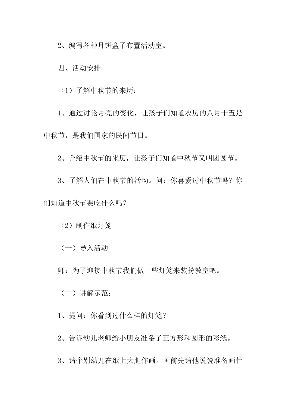 最新大班中秋节活动方案_第2页