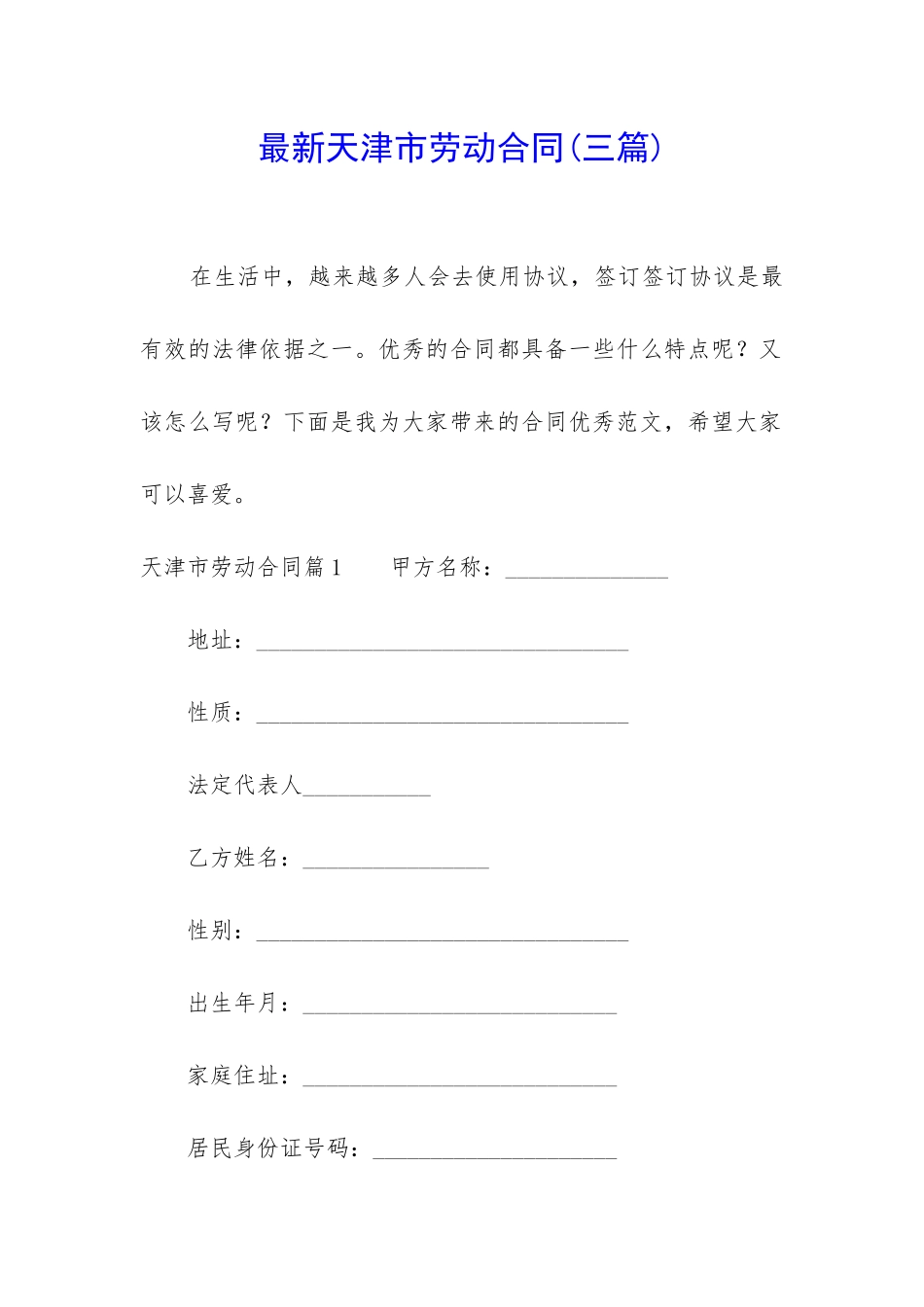 最新天津市劳动合同_第1页