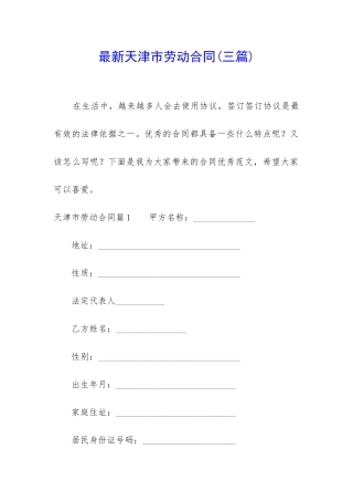 最新天津市劳动合同