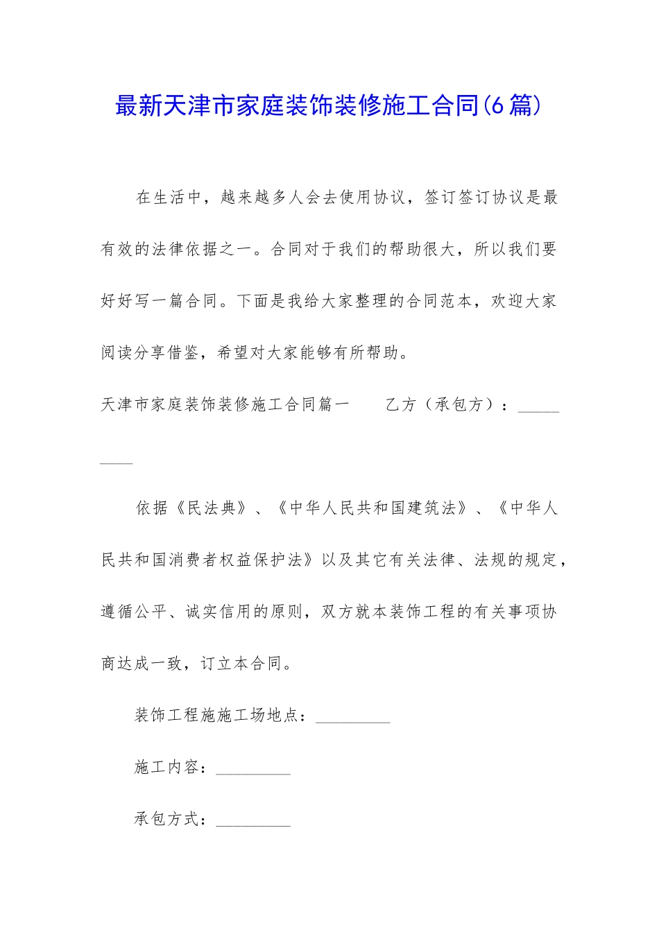 最新天津市家庭装饰装修施工合同_第1页