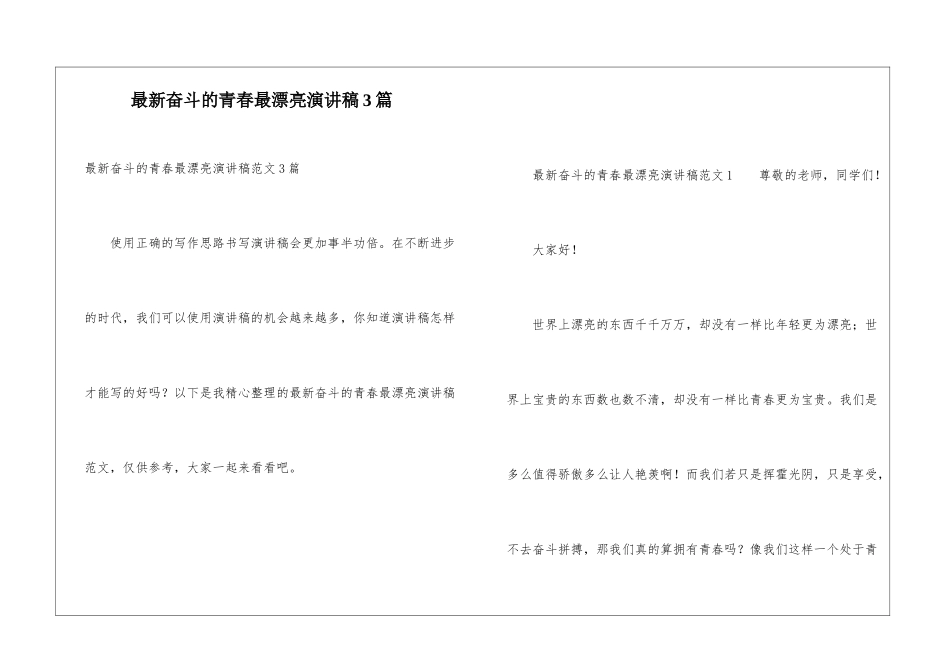 最新奋斗的青春最美丽演讲稿3篇_第1页