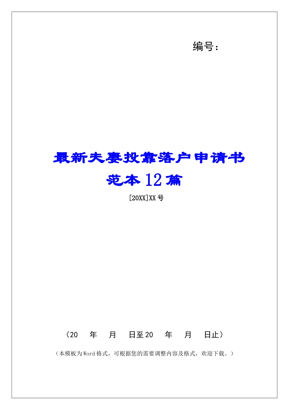 最新夫妻投靠落户申请书范本12篇_第1页