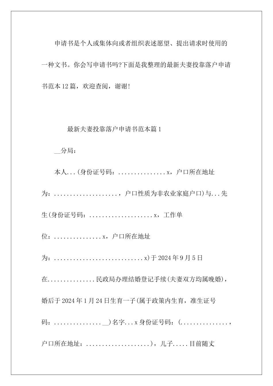 最新夫妻投靠落户申请书范本12篇_第2页