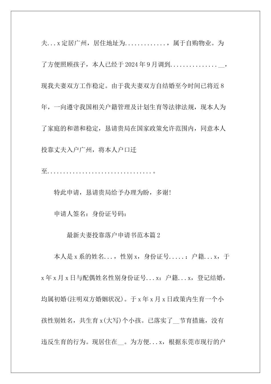 最新夫妻投靠落户申请书范本12篇_第3页