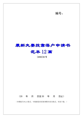 最新夫妻投靠落户申请书范本12篇