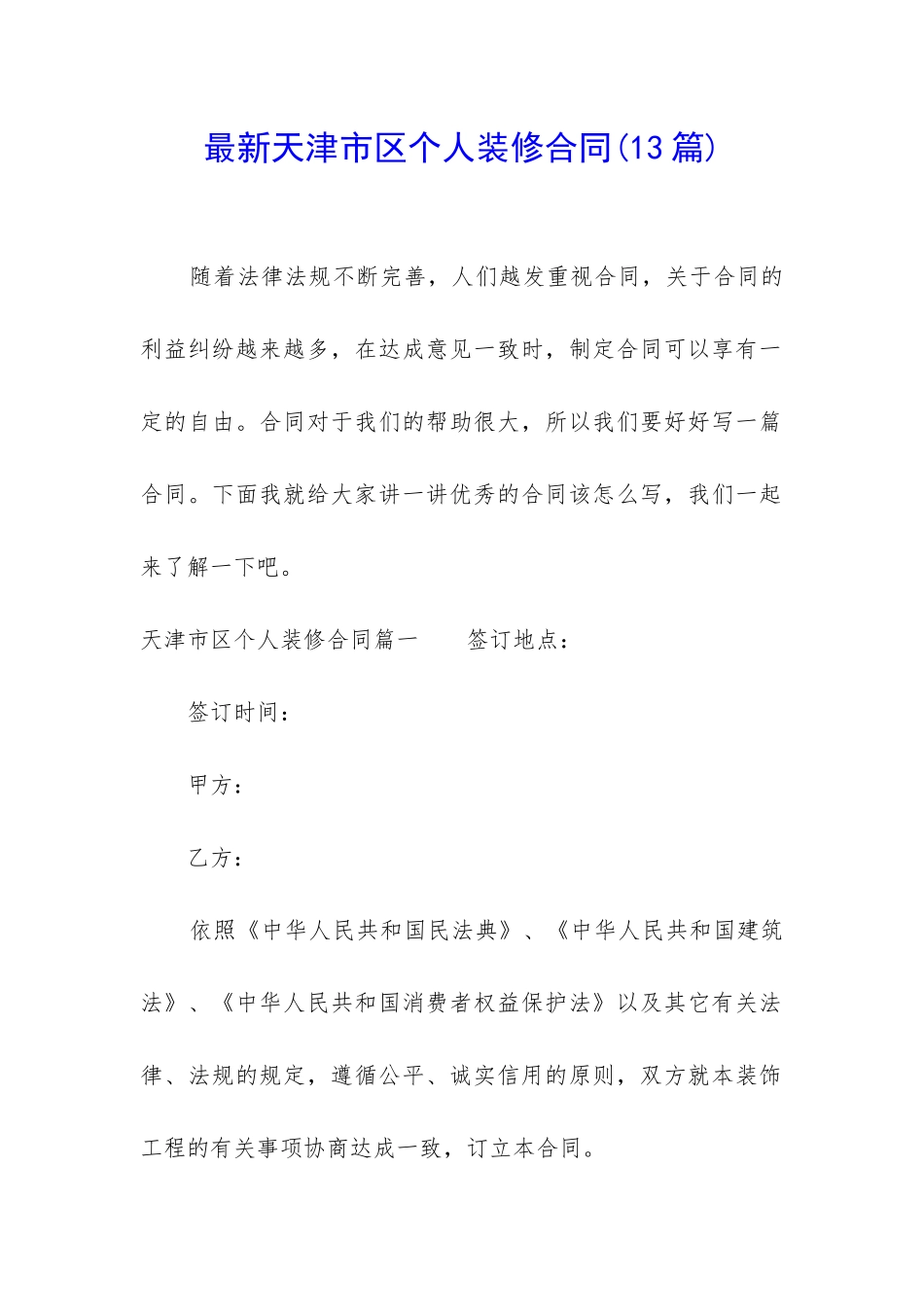 最新天津市区个人装修合同_第1页