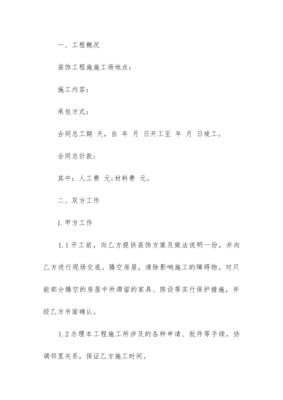 最新天津市区个人装修合同_第2页