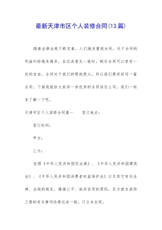 最新天津市区个人装修合同