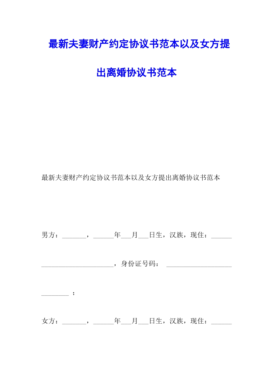最新夫妻财产约定协议书范本以及女方提出离婚协议书范本_第1页